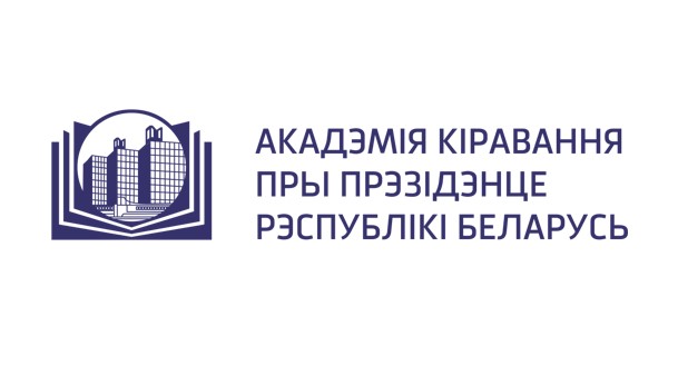 Академия управления при Президенте Республики Беларусь